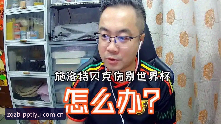 体育中文官方主页官网 铁血硬汉的倒计时:8周伤停背后,施洛特贝克的世界杯就这么碎了?
